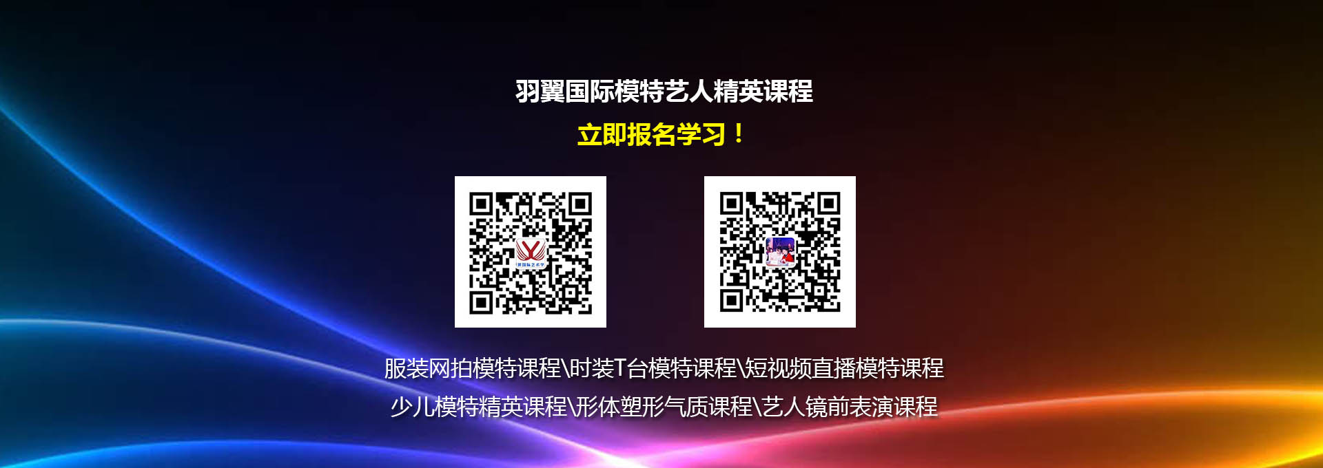 羽翼國際模特藝人培訓(xùn)學(xué)習(xí)